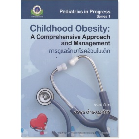chulabook การดูแลรักษาโรคอ้วนในเด็ก (CHILDHOOD OBESITY: A COMPREHENSIVE APPROACH AND MANAGEMENT) 9786164438309