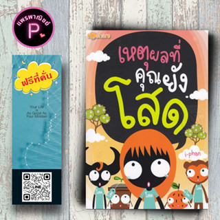 หนังสือ ราคา 180 บาท เหตุผลที่คุณยังโสด : การ์ตูน บันเทิงคดี