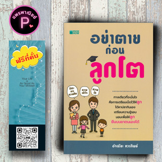 หนังสือ ราคา 200 บาท อย่าตายก่อนลูกโต : ครอบครัว พัฒนาการของเด็ก คู่มือการเลี้ยงลูก จิตวิทยาและการเลี้ยงดู