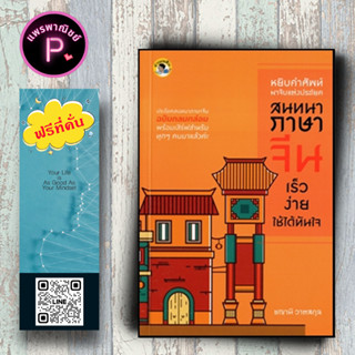 หนังสือ ราคา 155 บาท หยิบคำศัพท์มาจับแต่งประโยคสนทนาภาษาจีน เร็ว ง่าย ใช้ได้ทันใจ : ภาษาจีน การใช้ภาษาจีน คำศัพท์ภาษาจีน