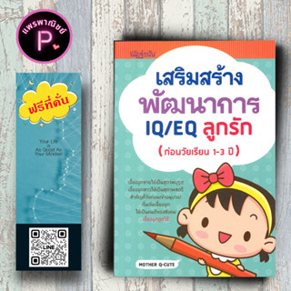 หนังสือ ราคา 149 บาท เสริมสร้างพัฒนาการ IQ/EQ ลูกรัก (ก่อนวัยเรียน 1-3 ปี) : ครอบครัว การพัฒนาสมอง คู่มือการเลี้ยงลูก