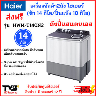 HAIER เครื่องซักผ้า2ถัง ไฮเออร์ ขนาด 14 กิโล รุ่น HWM-T140N2 (ถังซัก14kg/ถังปั่นแห้ง10kg)