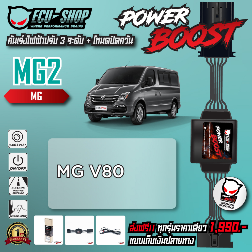 [MG2] คันเร่งไฟฟ้า POWER BOOST สำหรับ MG V80 สินค้าคุณภาพจาก ECU SHOP
