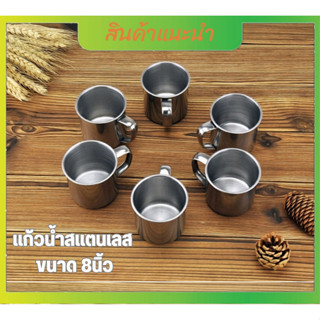 แก้วน้ำ แก้วน้ำสแตนเลส ขนาด 8 นิ้ว แบบมีหูจับ สแตนเลสแท้ไม่ขึ้นสนิม
