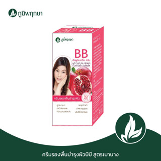 ภูมิพฤกษา ครีมรองพื้นบำรุงผิวบีบี สูตรเบาบาง หน้าไม่ลอย 10 g/ซอง Code:9227-2
