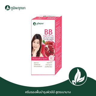 ภูมิพฤกษา ครีมรองพื้นบำรุงผิวบีบี สูตรเบาบาง หน้าไม่ลอย 10 g/ซอง Code:9227-2