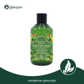 ภูมิพฤกษา แชมพูสระผมสมุนไพรมะกรูด ลดรังแค ลดคัน 250 ml. code : 9119-2