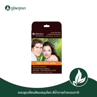 ภูมิพฤกษา แชมพูสระเปลี่ยนสีผมสมุนไพร  (สีน้ำตาลดำธรรมชาติ) ใช้ปิดผมขาว ปิดผมหงอก  24 ml. Code : 9101-1