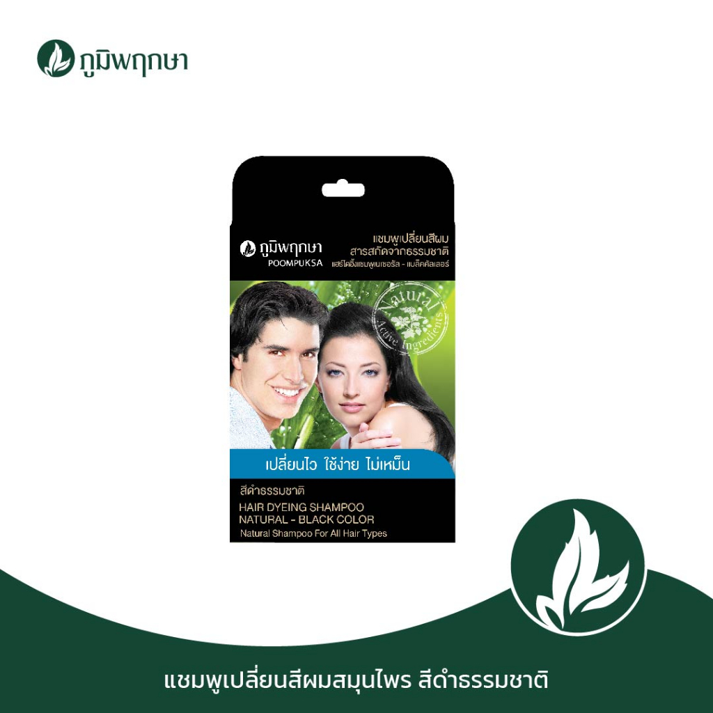 (1 ชิ้น) แชมพูสระเปลี่ยนสีผม ภูมิพฤกษา สีดำธรรมชาติ