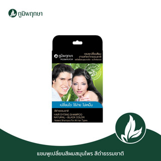 ภูมิพฤกษา แชมพูสระเปลี่ยนสีผมสมุนไพร  (สีดำ) ใช้ปิดผมขาว ปิดผมหงอก 24 ml. Code : 9101-0