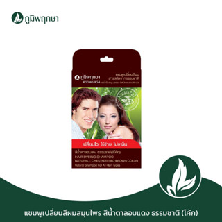 ภูมิพฤกษา แชมพูสระเปลี่ยนสีผมสมุนไพร  (สีน้ำตาลอมแดง สีโค้ก)  ใช้ปิดผมขาว ปิดผมหงอก 24 ml. Code : 9101-2