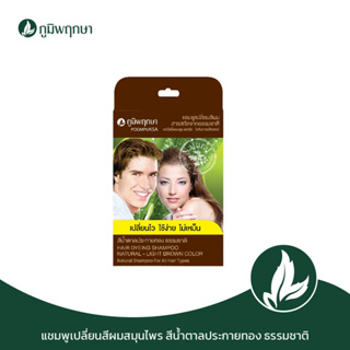 ภูมิพฤกษา แชมพูสระเปลี่ยนสีผมสมุนไพร  (สีน้ำตาลประกายทองธรรมชาติ) ใช้ปิดผมขาว ปิดผมหงอก 24 ml. Code:9101-3