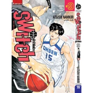 SWITCH คู่ซ่าบ้ายัดห่วง เล่ม1-9 (สอบถามได้ค่ะ)