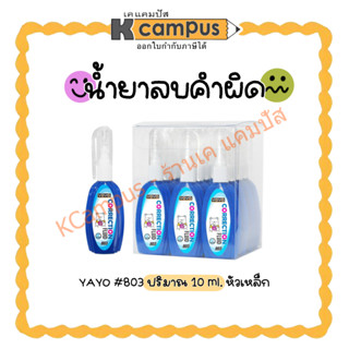 ปากกาลบคำผิด  น้ำยาลบคำผิด YOYA #803 ขนาด 10 ml. (ราคา/ด้าม)