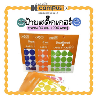 ป้ายสติกเกอร์ (ครอคโค) สติกเกอร์ราคาสีแบบกลม Sticker ขนาด 30 มม. สีชมพู,เหลือง,น้ำเงิน,ส้ม,เขียว (200ดวง)/ซอง