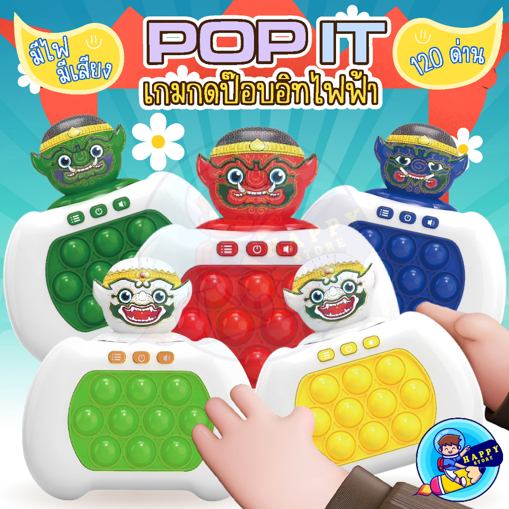 เกมกด POP IT ป็อบอิทไฟฟ้า ป๊อบอิทยักษ์เวอร์ชั่นใหม่ 120 ด่าน มีเสียง มีไฟ ของเล่นบีบกด เกมส์พกพา ของเล่นเสริมพัฒนาการ ฝึกสมอง ป๊อปอิทแบบใหม่ *ไม่ได้แถมถ่านนะคะ*