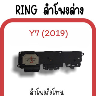 ลำโพงล่าง Y7 (2019) /Ring Y7 2019 /ลำโพงริงโทนY7 กระดิ่งY7 ลำโพงล่าง Y7 (2019) ลำโพงล่างY7