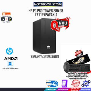 [ผ่อน 0% 10 ด.]HP PC Pro Tower 285 G8(711P7PA#AKL)/R3 5300/ประกัน 3Y+Onsite