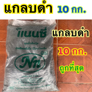 แกลบดำธรรมชาติ  แกลบดำล้วน100%