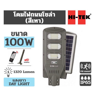 HI-TEK SOLAR โคมไฟถนนโซล่าเซลล์ 100W 1,320lm แสง ขาว Day-Light พร้อมรีโมท และ เสายึด