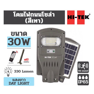 HI-TEK SOLAR โคมไฟถนนโซล่าเซลล์ 30W 330lm แสง ขาว Day-Light พร้อมรีโมท และ เสายึด