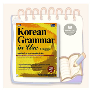 หนังสือ TBX Korean Grammar in Use Beginning (Thai Edition) แบบเรียนไวยากรณ์เกาหลีระดับต้น #BookLandShop