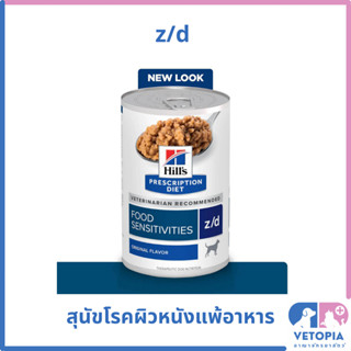 (12 กระป๋อง) z/d 13 oz อาหารเปียกสำหรับสุนัขโรคผิวหนังแพ้อาหาร