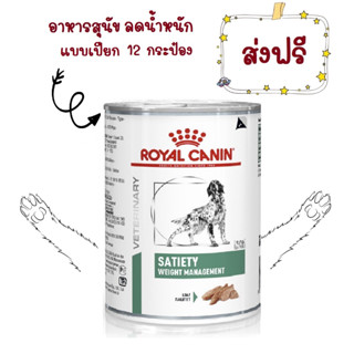 -ส่งฟรี- Royal Canin Satiety Support Dog 410 g 12 cans โรยัลคานิน อาหารกระป๋องคุมน้ำหนัก 410 กรัม 12 กระป๋อง