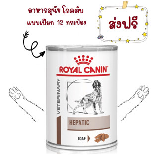 -ส่งฟรี- Royal Canin Hepatic สุนัข โรคตับ กระป๋อง 420g x 12 กระป๋อง