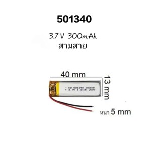 501340 3.7v 300mAh สามสาย แบตเตอรี่ Battery หูฟัง Buletooth บูลทูธ MP3 MP4 Stere กล้องติดรถยนต์ DIY battery มีประกัน