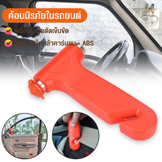 Seat Belt Cutter ค้อนนิรภัยในรถยนต์ เซฟตี้ติดรถ พร้อมใบมีดตัดเข็มขัดนิรภัย