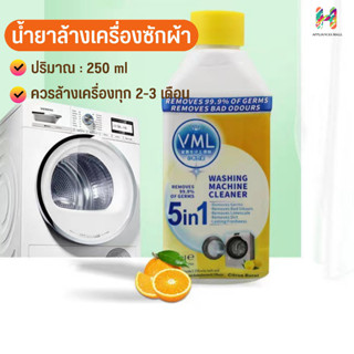 น้ำยาล้างเครื่องซักผ้า 250 ML. น้ำยาทำความสะอาดเครื่องซักผ้า