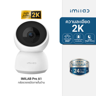 [ประกันศูนย์ไทย 2 ปี] IMILAB Pro A1 กล้องวงจรปิด ความคมชัด 2K ตรวจจับการเคลื่อนไหว แจ้งเตือนเมื่อมีเสียงเด็กร้องไห้