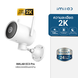 [ประกันศูนย์ไทย 2 ปี] IMILAB EC3 Pro กล้องวงจรปิดภายนอก ความคมชัด 2K  Ai ตรวจจับการเคลื่อนไหว มีไฟและไซเรนไล่โจร