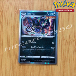 โอลองเกะ [Foil] [พร้อมส่ง] (S6AT 054/069 2021) จากชุด  อีวุยฮีโร(Pokemon Trading Card Game)