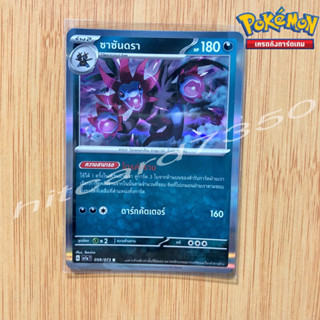 ซาซันดรา [Foil] [พร้อมส่ง] (SV1AT 059/073 2023) จากชุด ทริปเปิลบีต(Pokemon Trading Card Game)