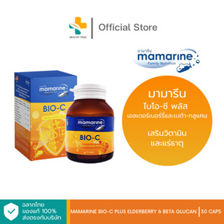 Mamarine Bio-C Plus Elderberry &amp; Beta Glucan (30 แคปซูล) ชนิดแคปซูลสีส้ม สำหรับผู้ใหญ่ ลดอาการภูมิแพ้ เสริมภูมิคุ้มกัน