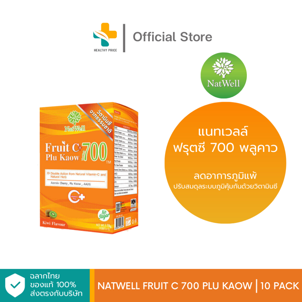 Natwell Fruit C 700 Plu Kaow (10 ซอง) ช่วยเสริมสร้างภูมิต้านทาน ลดอาการภูมิแพ้ ปรับสมดุลภูมิคุ้มกัน