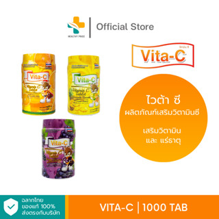 VITA-C (1000 เม็ด)​ วิตามินซีเม็ดอม 25 mg สำหรับเด็ก มี 3 รสชาติ