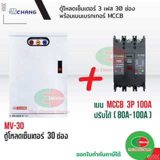 CHANG ตู้โหลดเซ็นเตอร์ 3 เฟส 30ช่อง พร้อม เมน 3P 100A ช้าง MV-30 ตู้โหลด 3 เฟส คอนซูมเมอร์ ตู้เหล็ก ตู้โหลดไฟฟ้า