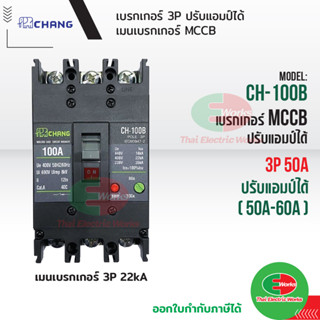 CHANG เบรกเกอร์ 3P 50A CH-100B ปรับแอมป์ได้ 50A-60A เมนเบรกเกอร์ MCCB สามารถใช้คู่กับ ตู้โหลดเซ็นเตอร์ 3P ช้าง เบรคเกอร์