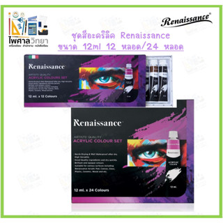 สีอะคริลิค Renaissance 12ml. 12สี 24สี สีอะคริลิคแห้งไว กันน้ำ สีอะคริลิคอย่างดี