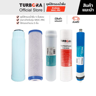 (ส่งฟรี) TURBORA ชุดไส้กรองน้ำดื่ม 5 ขั้นตอน (5 ชิ้น) สำหรับรุ่น 5ROC-PRC