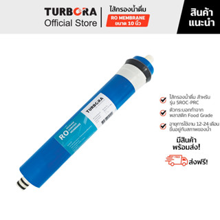 (ส่งฟรี) TURBORA ไส้กรองน้ำดื่ม รุ่น RO Membrane 0.001 ไมครอน 10 นิ้ว สำหรับรุ่น 5ROC-PRC