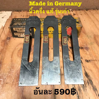 ใบกบไสไม้ ใบกบตราตา ตราตา แท้ รุ่นเก่า นิ้วครึ่ง Made in Germany Remscheid Carl Schlieper