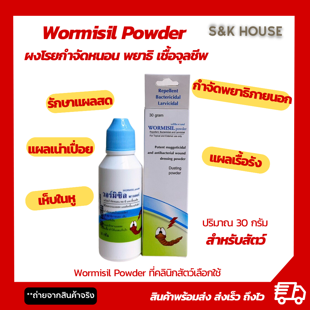 #ผงกำจัดหนอนในสัตว์
#รักษาแผลสัตว์
#วอร์มิซิลพาวเดอร์
#ผงโรยแผลสัตว์
#ป้องกันแผลติดเชื้อ