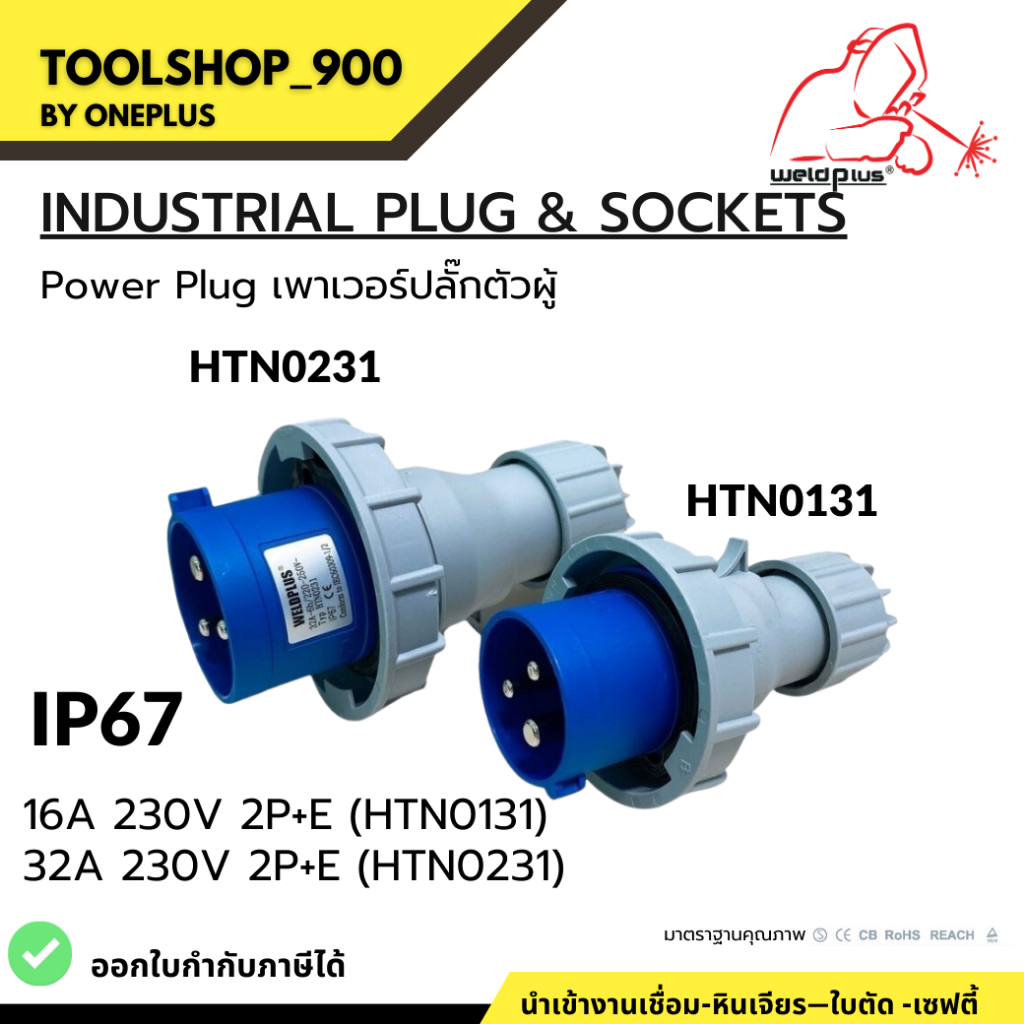 เพาเวอร์ปลั๊กตัวผู้ กันน้ำ #IP67 16A & 32A (230V 2P+E) HTN0131 / HTN0231 Industrial plug & sockets