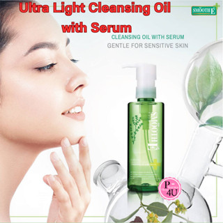 Smooth E Ultra Light Cleansing Oil with Serum เซรั่มล้างเครื่องสำอาง เผยผิวเนียนนุ่มกระจ่างใส #1471