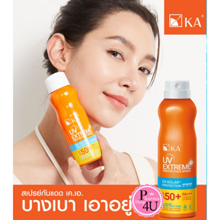 KA UV Extreme Protection Spray SPF50++ 50ml / 100ml เค เอ ยูวี เอ็กซ์เปิด สเปรย์