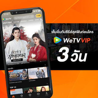 WeTV รหัส VIP สำหรับใช้งาน 3 วัน